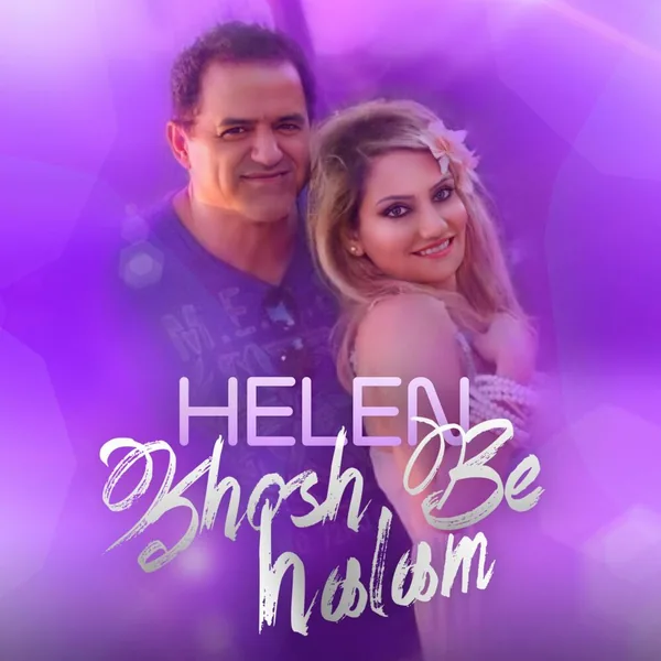 هلن خوش به حالم