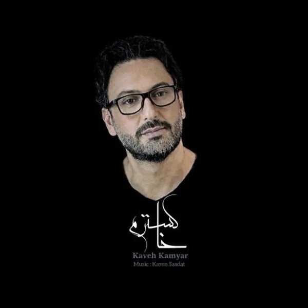 کاوه کامیار خاکسترم