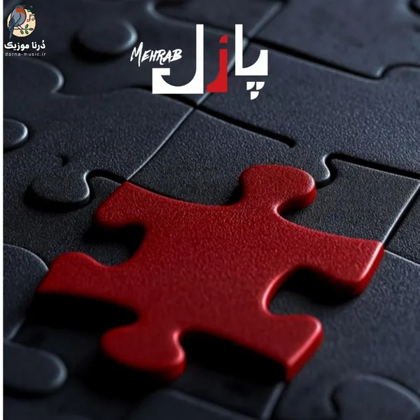 مهراب پازل