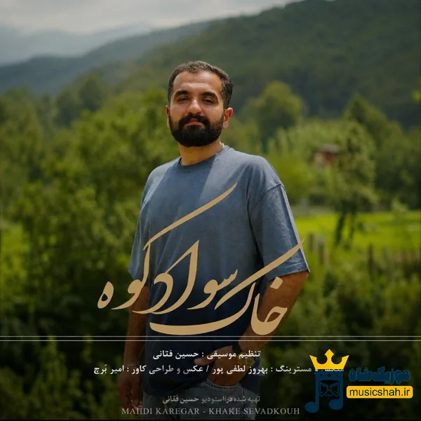 مهدی کارگر خاک سواد کوه