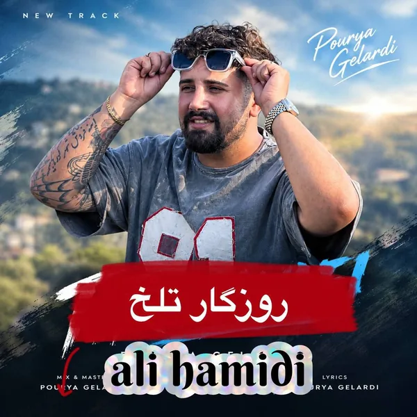 علی حمیدی روزگار تلخ