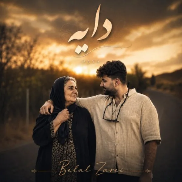 بلال زارعی دایه