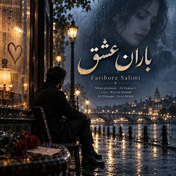دانلود آهنگ باران عشق فریبرز سلیمی