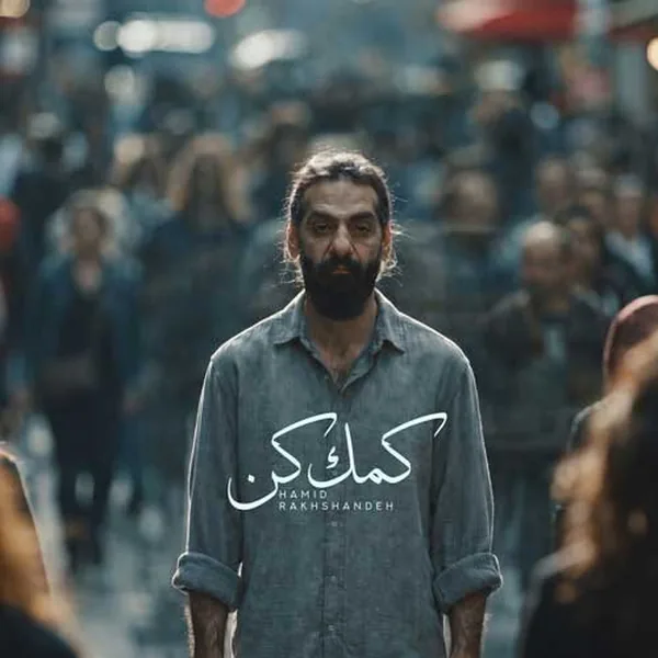 دانلود آهنگ کمک کن حمید رخشنده