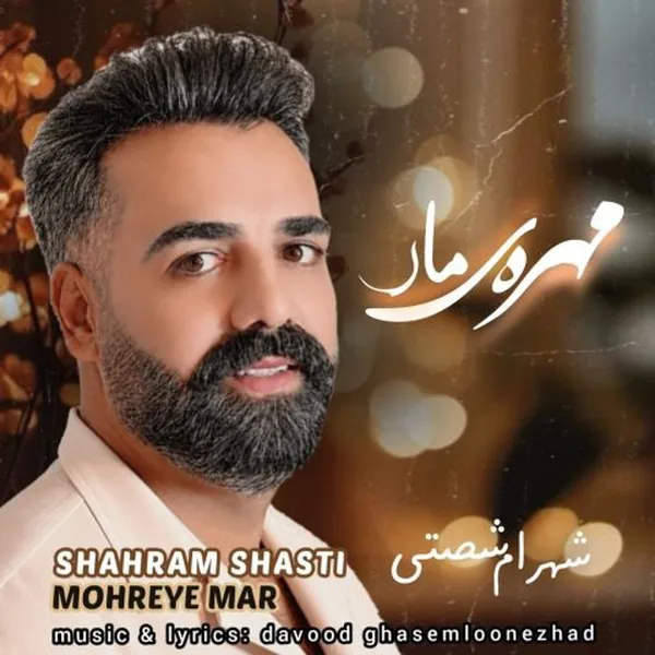 شهرام شصتی مهره ی مار