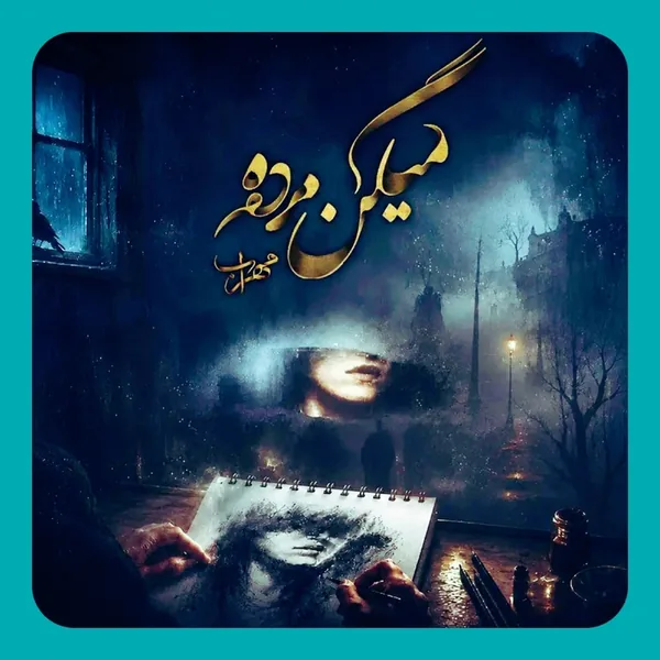 مهراب میگن مرده