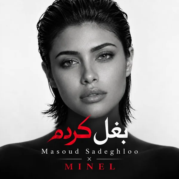 مینل بغل کردم