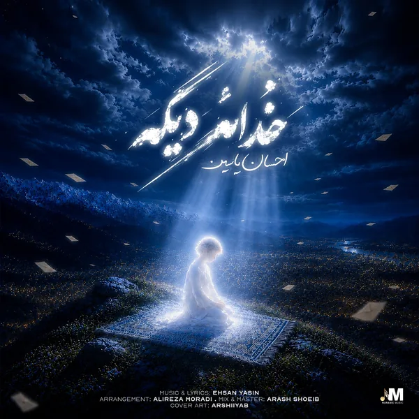 احسان یاسین خدائه دیگه