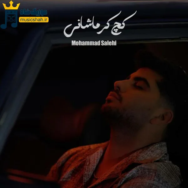 محمد صالحی کچ کرماشانی