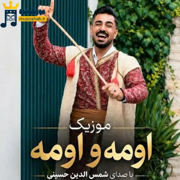 شمس الدین حسینی اومه و اومه