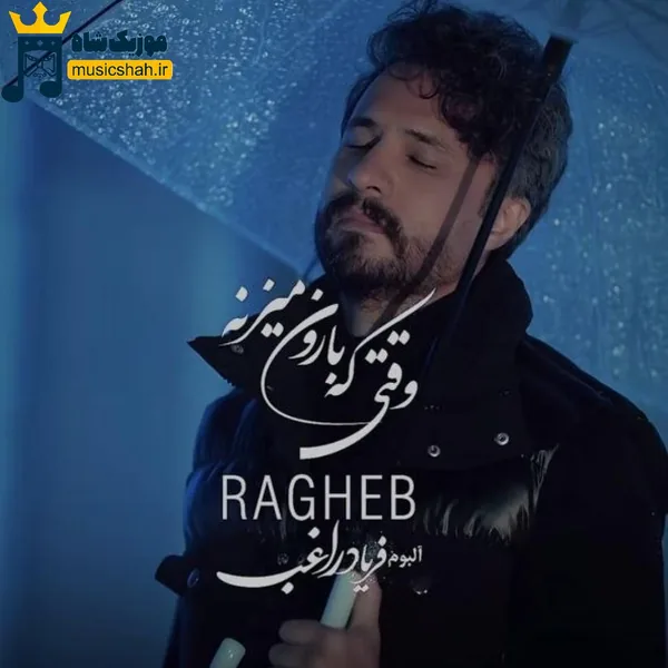 راغب وقتی که بارون میزنه