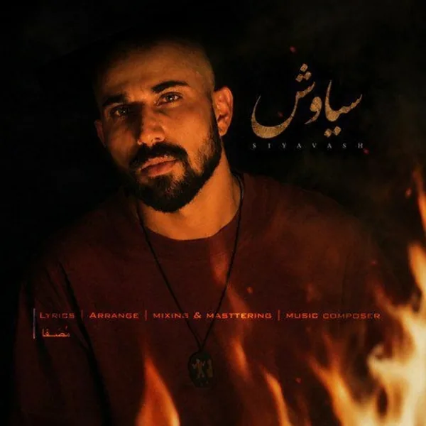 مصفا سیاوش