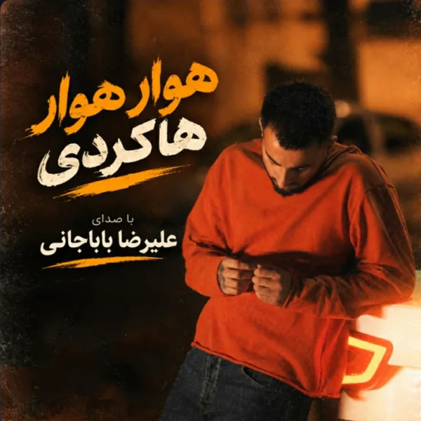 علیرضا باباجانی هوار هوار هاکردی