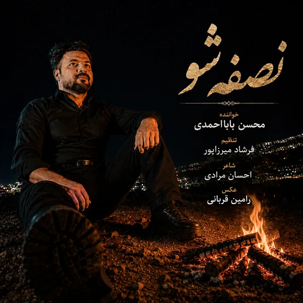 محسن بابا احمدی نصفه شو