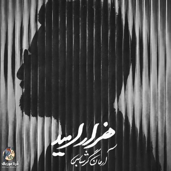 آرمان گرشاسبی هزار امید