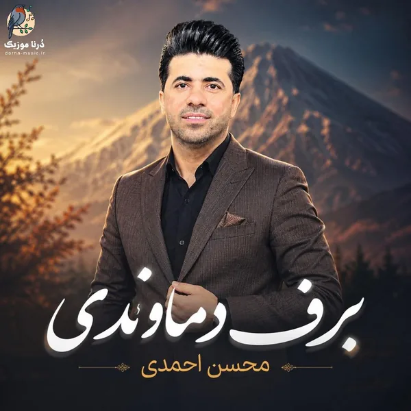 محسن احمدی برف دماندوی