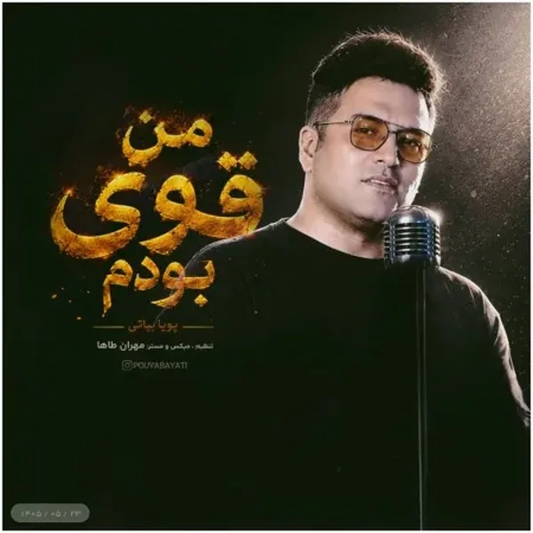 دانلود آهنگ من قوی بودم پویا بیاتی