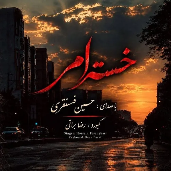 حسین فسنقری خسته ام