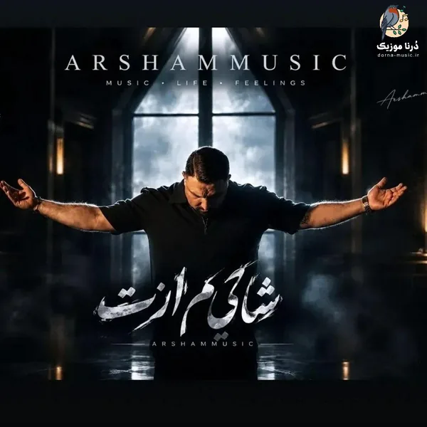 آرشام شاکی ام ازت