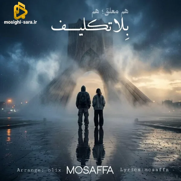 مصفا بلاتکلیف