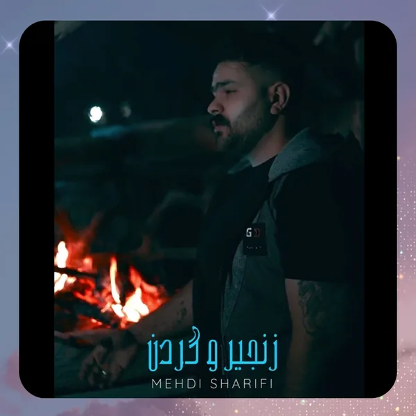 مهدی شریفی زنجیر و گردن