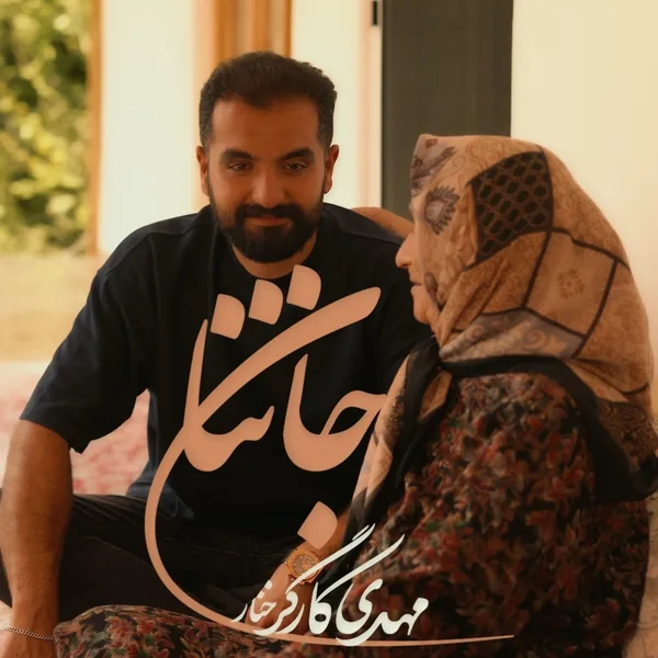 مهدی کارگر خنار جان ننا