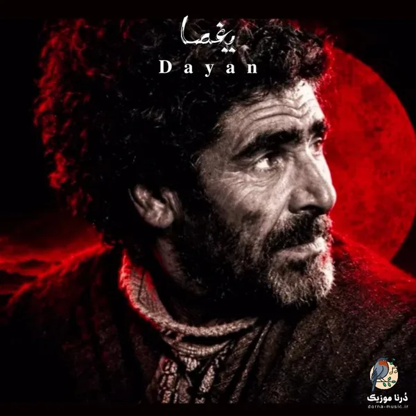 دایان یغما