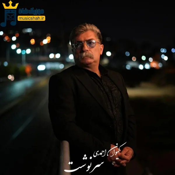 کیوان احمدی سرنوشت