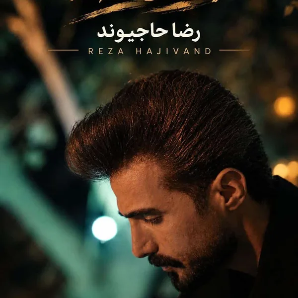 رضا حاجیوند بعد مه
