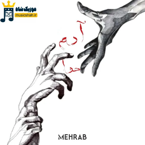 مهراب آدم حوا 2