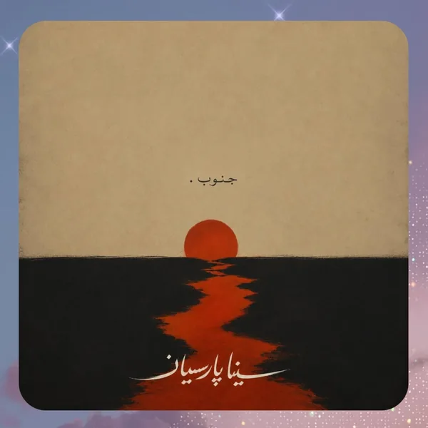 سینا پارسیان جنوب