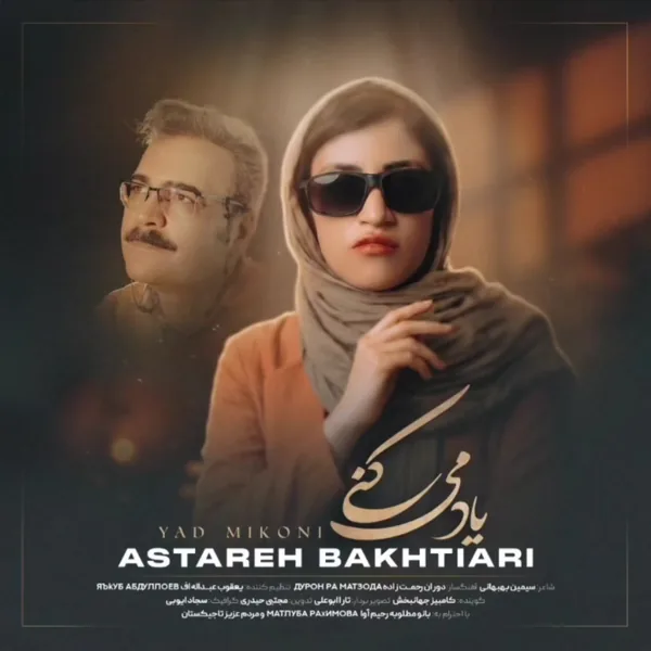 آستاره بختیاری یاد میکنی