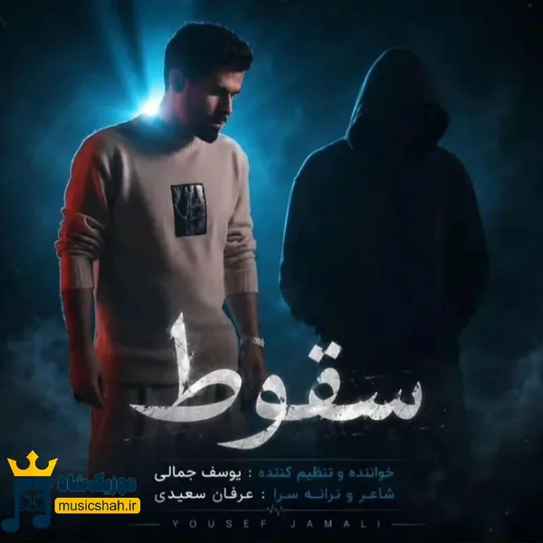 یوسف جمالی سقوط