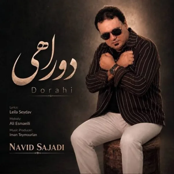 نوید سجادی دوراهی