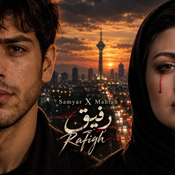 سامیار رفیق