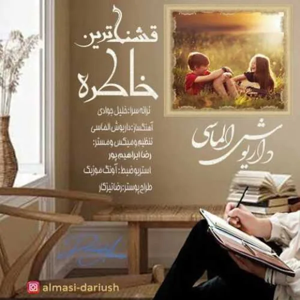 داریوش الماسی قشنگ ترین خاطره