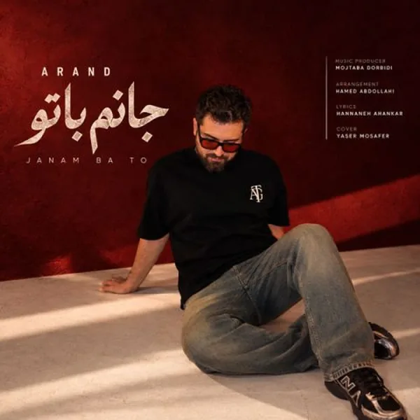 آرند جانم با تو