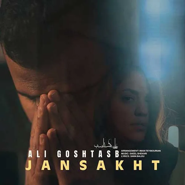 علی گشتاسب جان سخت