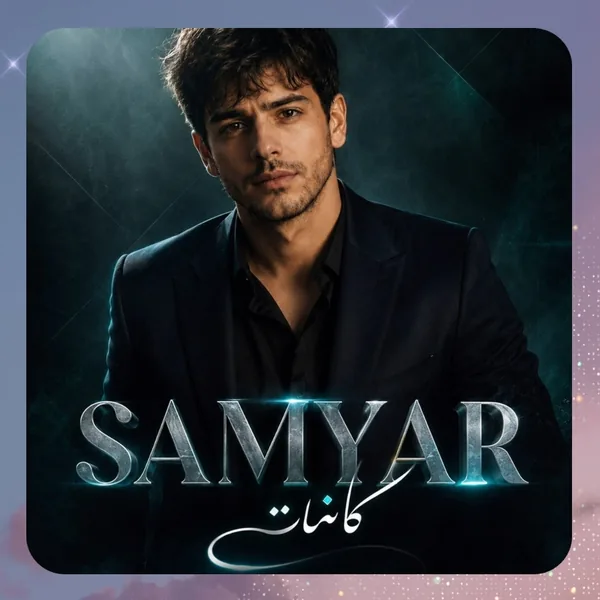 سامیار کائنات