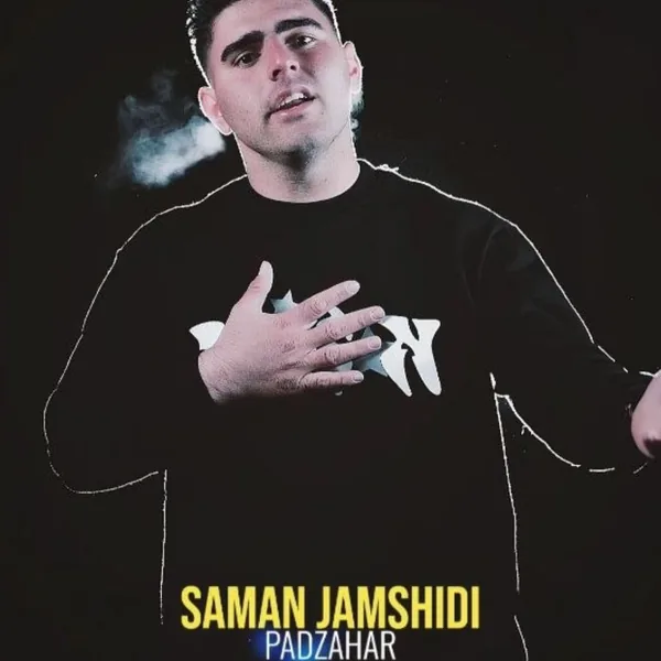 سامان جمشیدی پادزهر