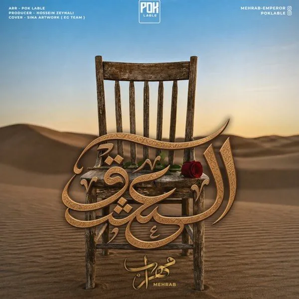 مهراب العشق