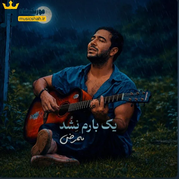 ممرض یک بارم نشد