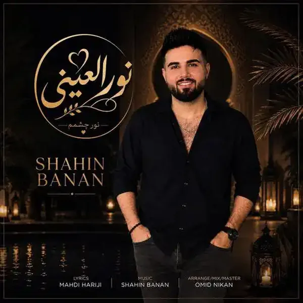 شاهین بنان نورالعینی