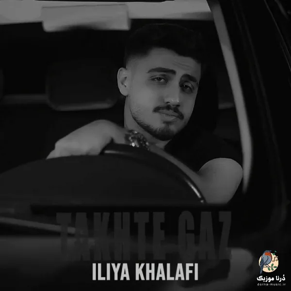 ایلیا خلفی تخته گاز