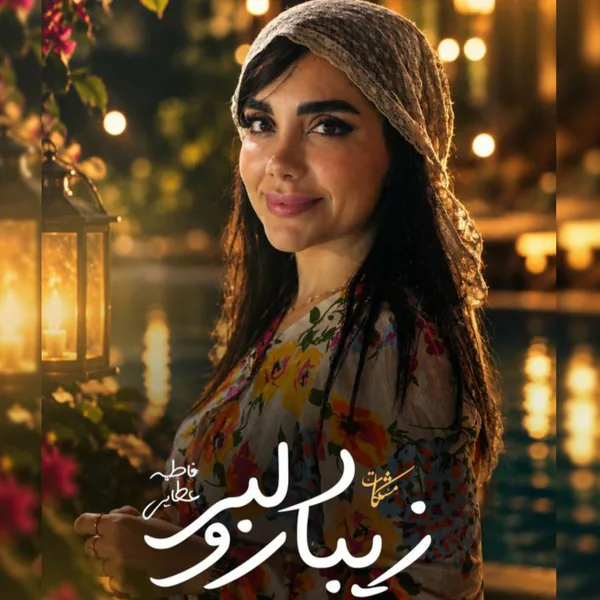فاطمه عطایی دلبر زیبارو