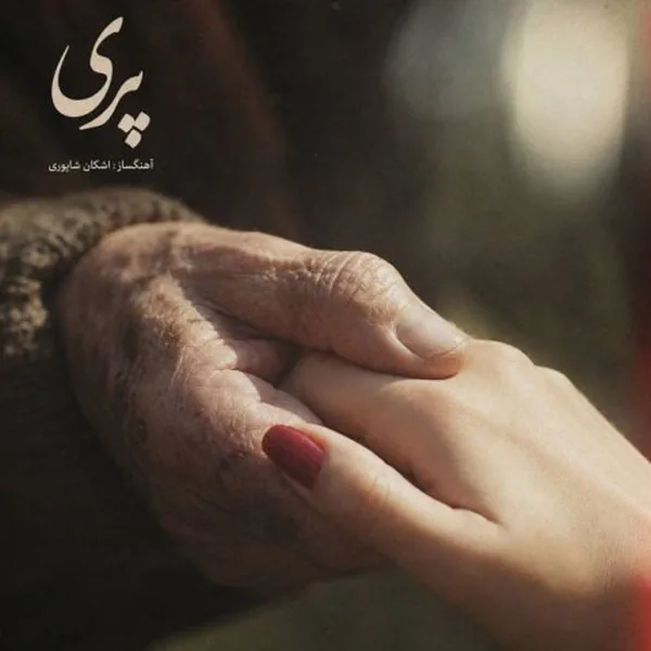 اشکان شاپوری پری