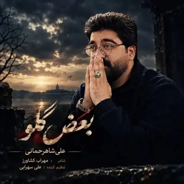 دانلود آهنگ بغض گلو علی شاهرحمانی