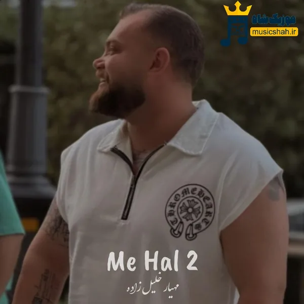 مهیار خلیل زاده مه حال 2