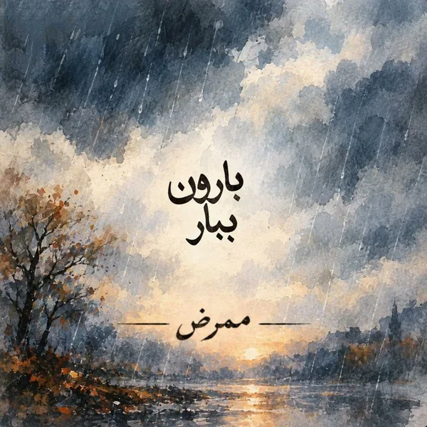 ممرض ببار بارون