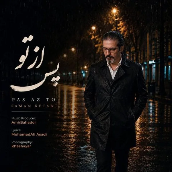 سامان کتابی پس از تو